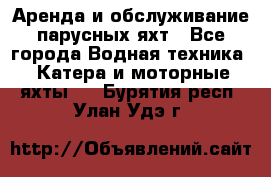 Аренда и обслуживание парусных яхт - Все города Водная техника » Катера и моторные яхты   . Бурятия респ.,Улан-Удэ г.